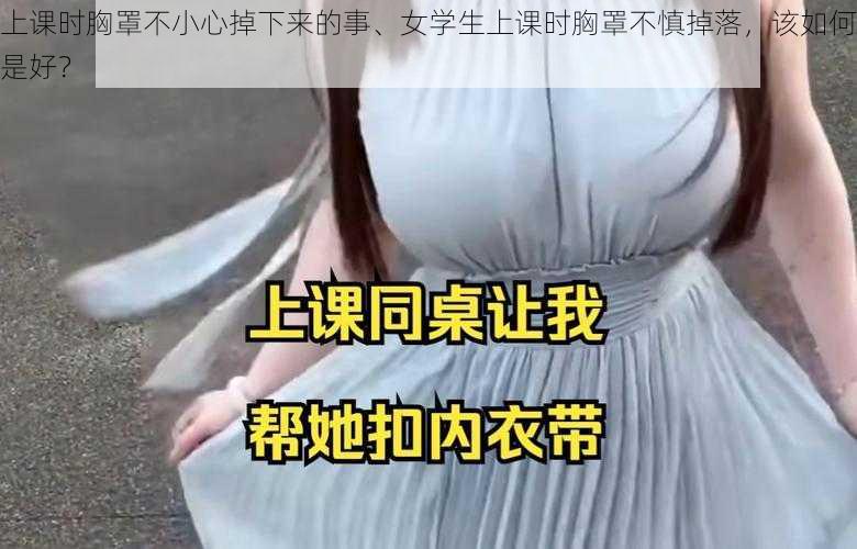 上课时胸罩不小心掉下来的事、女学生上课时胸罩不慎掉落，该如何是好？