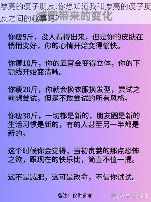 漂亮的瘦子朋友;你想知道我和漂亮的瘦子朋友之间的趣事吗？