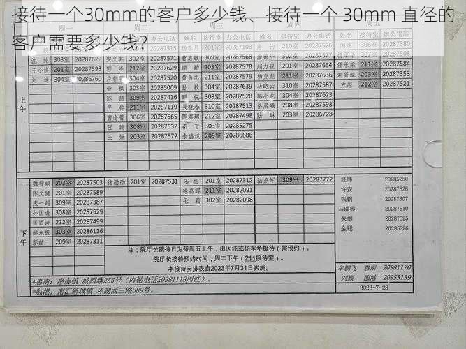 接待一个30mm的客户多少钱、接待一个 30mm 直径的客户需要多少钱？