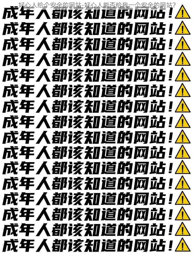 好心人给个安全的网站-好心人能否给我一个安全的网站？