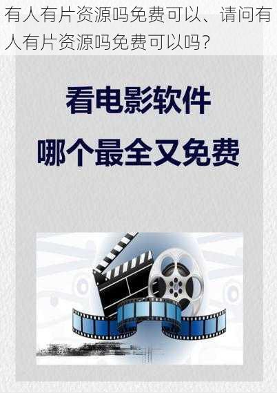 有人有片资源吗免费可以、请问有人有片资源吗免费可以吗？