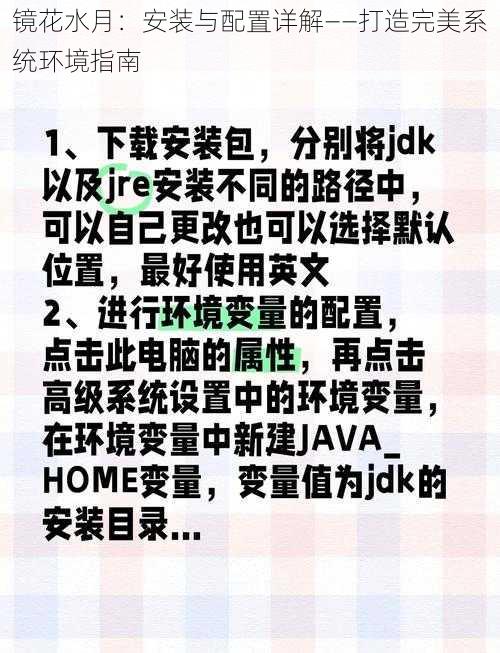 镜花水月：安装与配置详解——打造完美系统环境指南