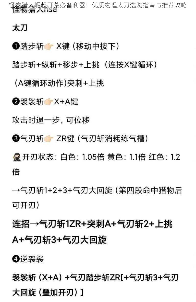 怪物猎人崛起开荒必备利器：优质物理太刀选购指南与推荐攻略