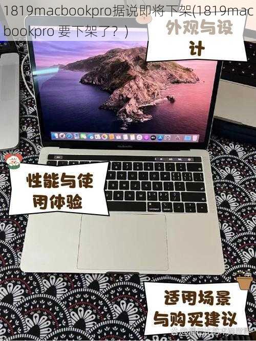 1819macbookpro据说即将下架(1819macbookpro 要下架了？)