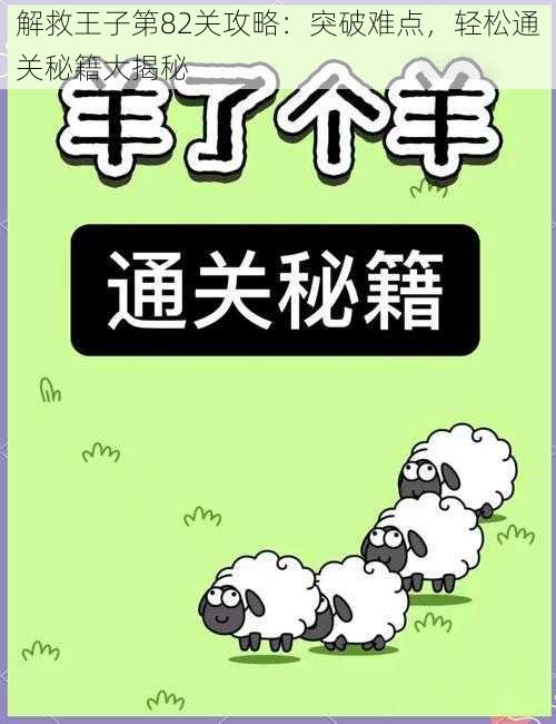 解救王子第82关攻略：突破难点，轻松通关秘籍大揭秘