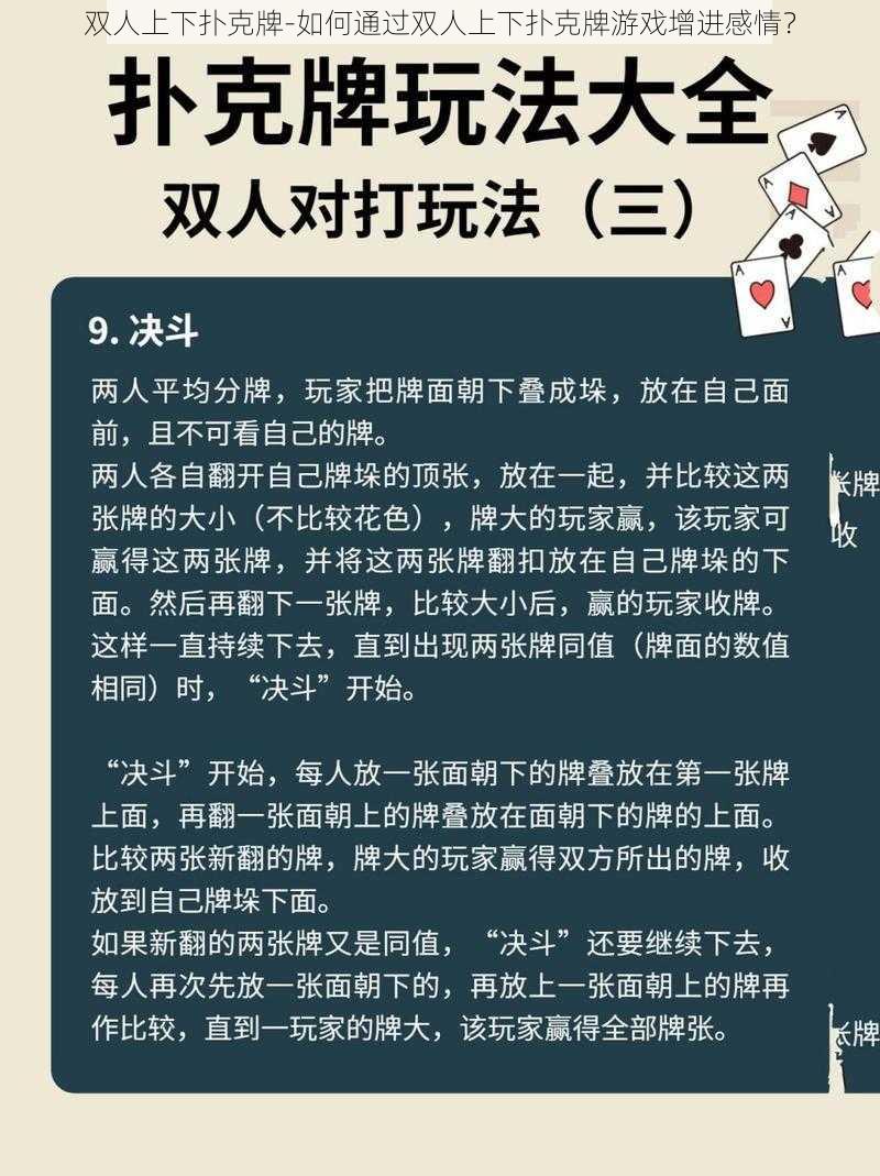 双人上下扑克牌-如何通过双人上下扑克牌游戏增进感情？