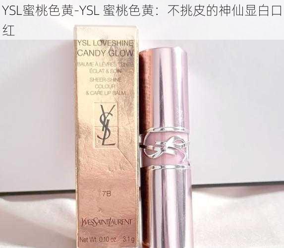 YSL蜜桃色黄-YSL 蜜桃色黄：不挑皮的神仙显白口红