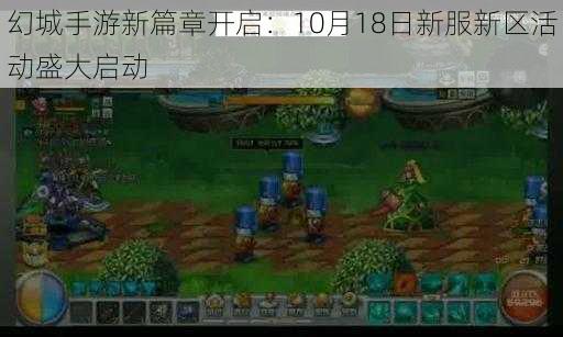 幻城手游新篇章开启：10月18日新服新区活动盛大启动