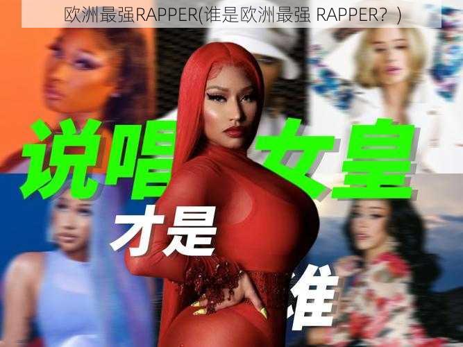 欧洲最强RAPPER(谁是欧洲最强 RAPPER？)