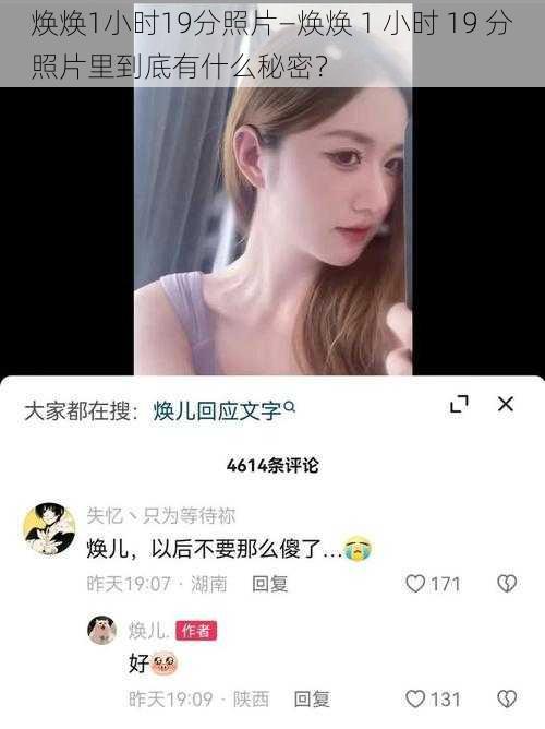 焕焕1小时19分照片—焕焕 1 小时 19 分照片里到底有什么秘密？