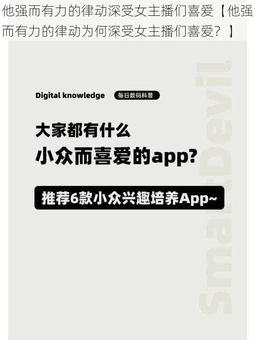 他强而有力的律动深受女主播们喜爱【他强而有力的律动为何深受女主播们喜爱？】