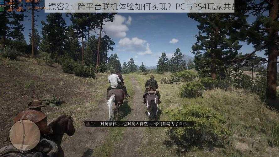 荒野大镖客2：跨平台联机体验如何实现？PC与PS4玩家共战荒野