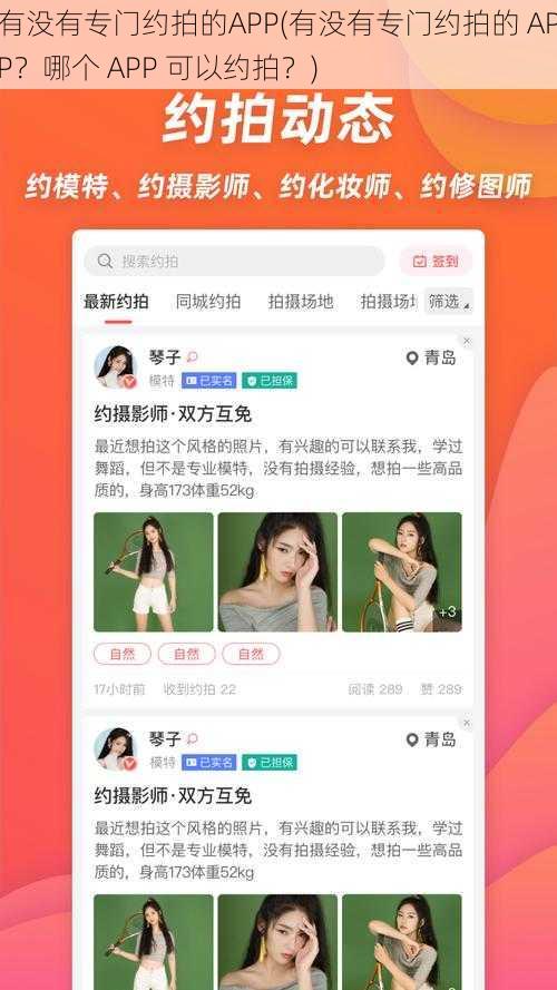 有没有专门约拍的APP(有没有专门约拍的 APP？哪个 APP 可以约拍？)