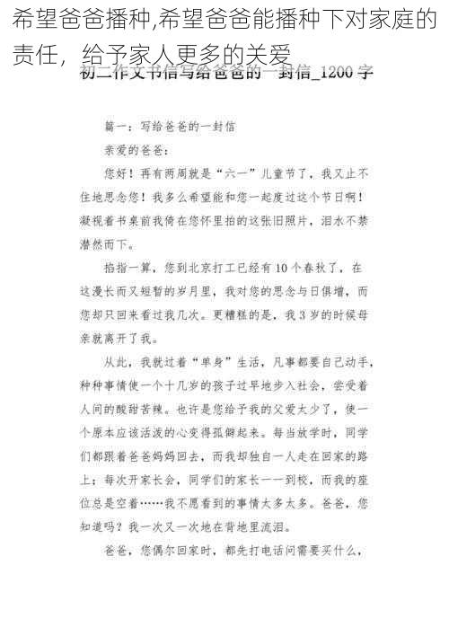 希望爸爸播种,希望爸爸能播种下对家庭的责任，给予家人更多的关爱