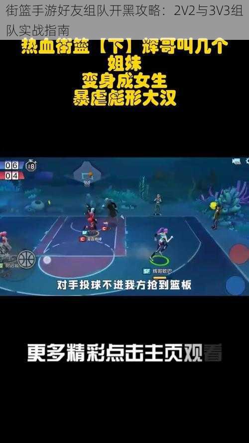 街篮手游好友组队开黑攻略：2V2与3V3组队实战指南