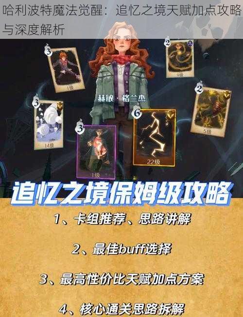 哈利波特魔法觉醒：追忆之境天赋加点攻略与深度解析