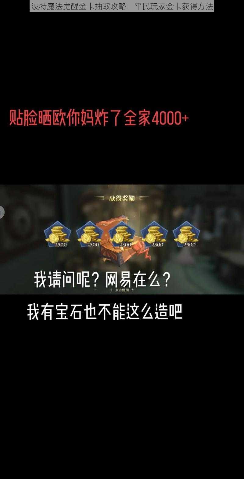 哈利波特魔法觉醒金卡抽取攻略：平民玩家金卡获得方法详解