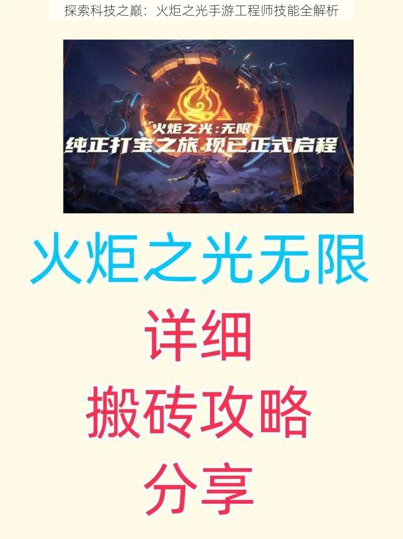 探索科技之巅：火炬之光手游工程师技能全解析