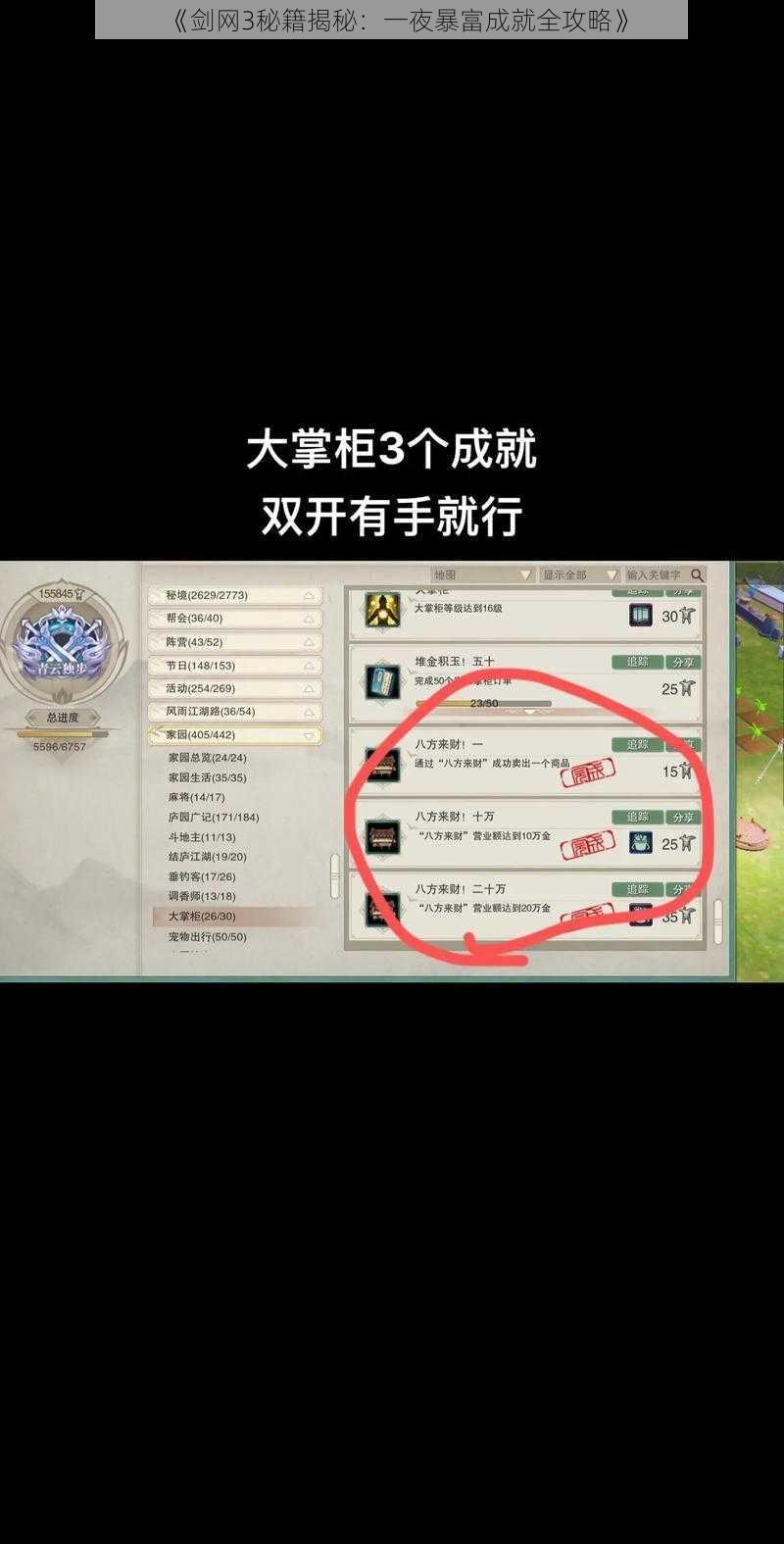 《剑网3秘籍揭秘：一夜暴富成就全攻略》