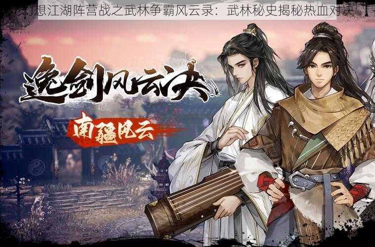 幻想江湖阵营战之武林争霸风云录：武林秘史揭秘热血对决