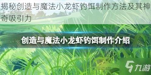 揭秘创造与魔法小龙虾钓饵制作方法及其神奇吸引力