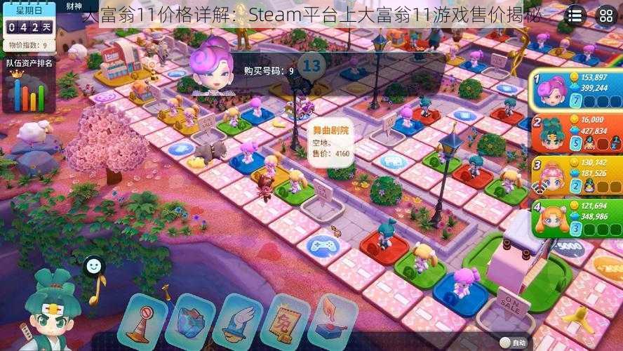 大富翁11价格详解：Steam平台上大富翁11游戏售价揭秘