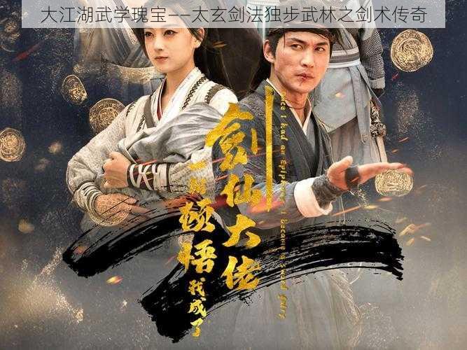 大江湖武学瑰宝——太玄剑法独步武林之剑术传奇