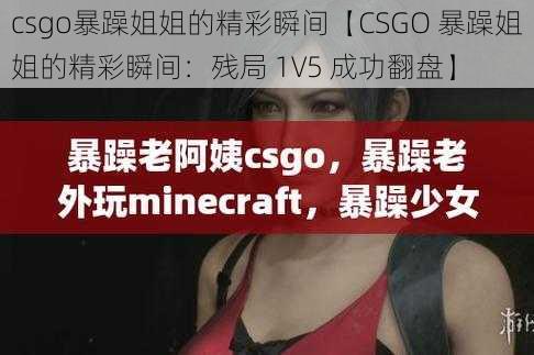 csgo暴躁姐姐的精彩瞬间【CSGO 暴躁姐姐的精彩瞬间：残局 1V5 成功翻盘】