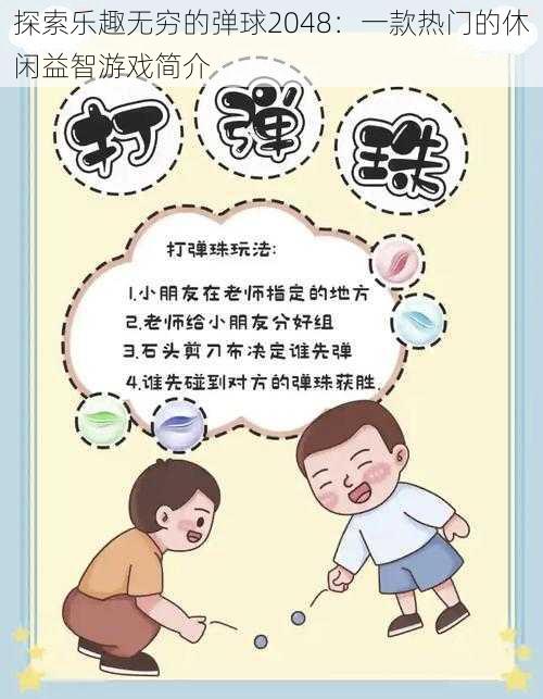 探索乐趣无穷的弹球2048：一款热门的休闲益智游戏简介