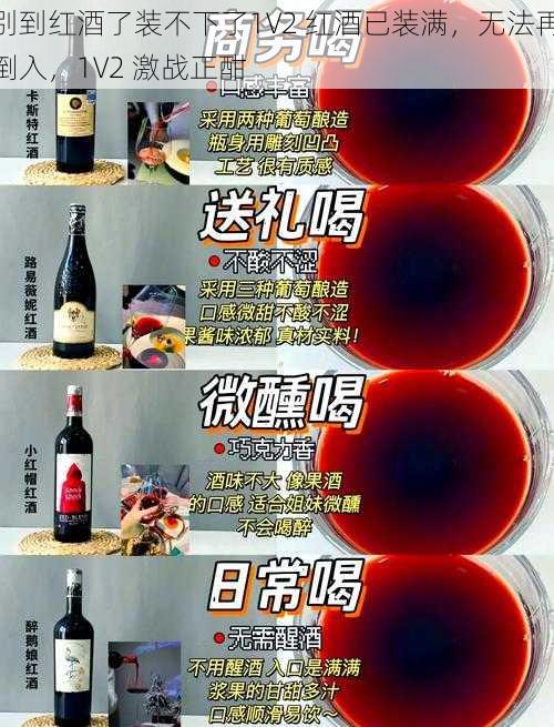 别到红酒了装不下了1V2 红酒已装满，无法再倒入，1V2 激战正酣