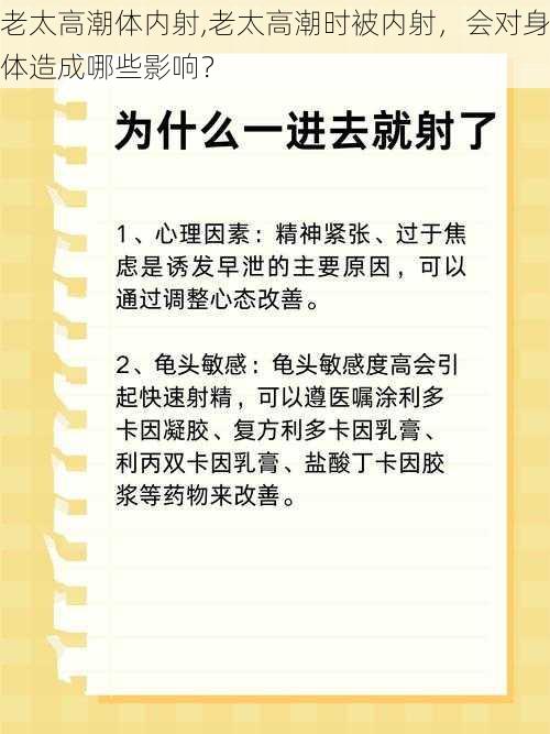 老太高潮体内射,老太高潮时被内射，会对身体造成哪些影响？