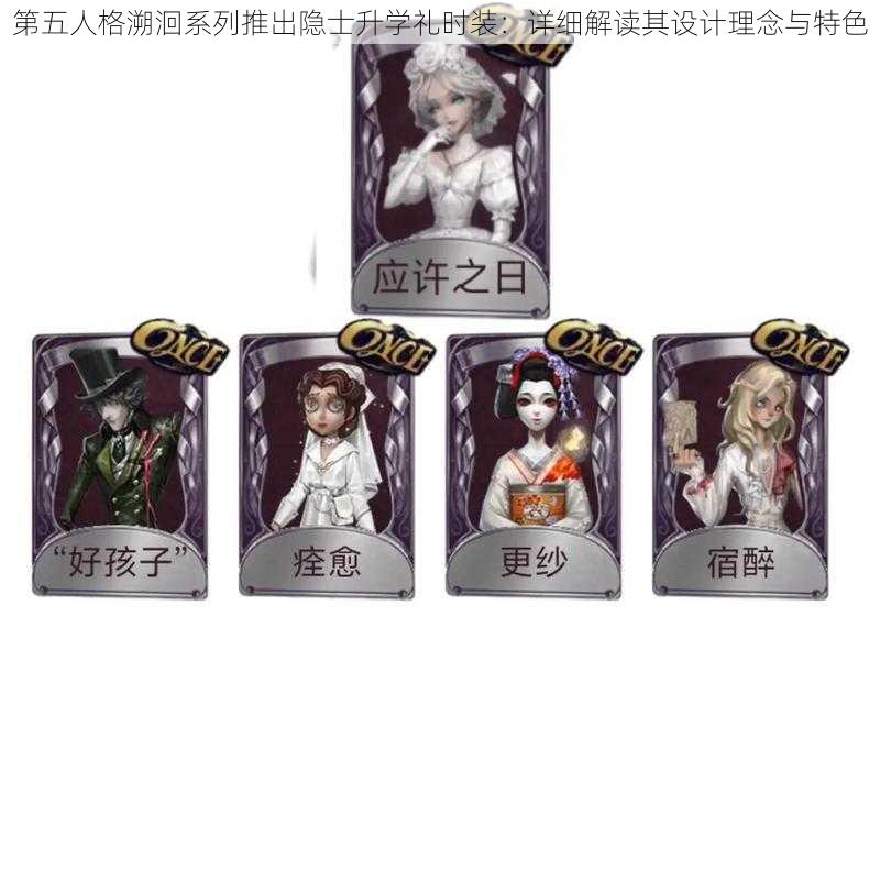 第五人格溯洄系列推出隐士升学礼时装：详细解读其设计理念与特色