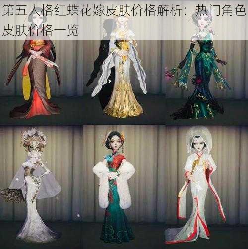 第五人格红蝶花嫁皮肤价格解析：热门角色皮肤价格一览