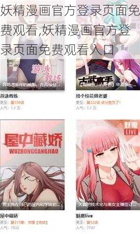 妖精漫画官方登录页面免费观看,妖精漫画官方登录页面免费观看入口