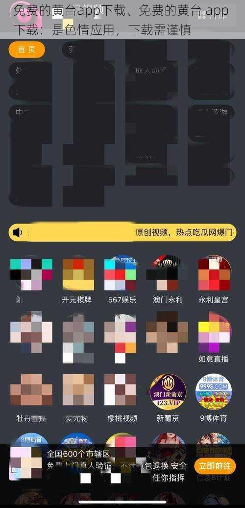 免费的黄台app下载、免费的黄台 app 下载：是色情应用，下载需谨慎