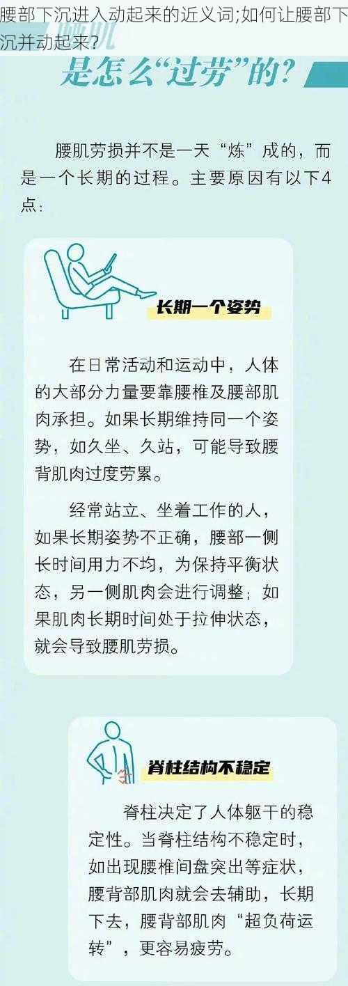 腰部下沉进入动起来的近义词;如何让腰部下沉并动起来？