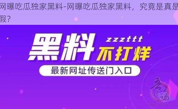 网曝吃瓜独家黑料-网曝吃瓜独家黑料，究竟是真是假？