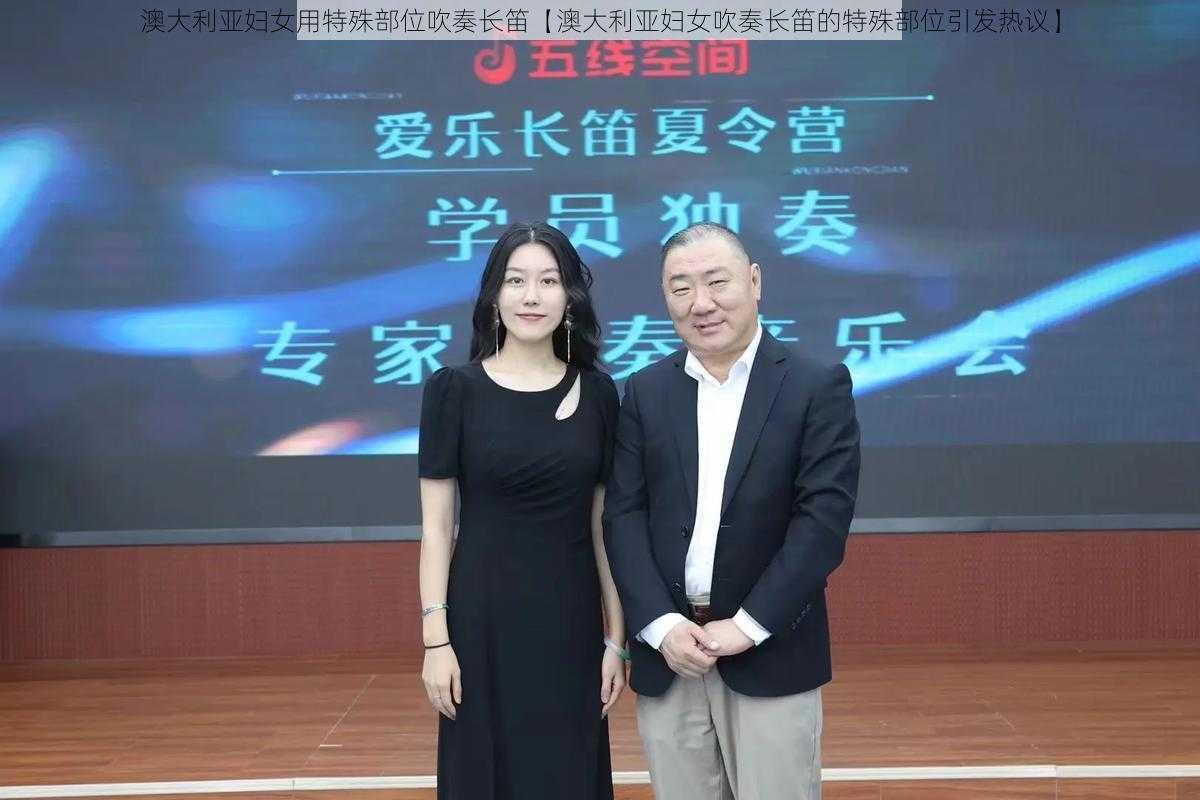 澳大利亚妇女用特殊部位吹奏长笛【澳大利亚妇女吹奏长笛的特殊部位引发热议】