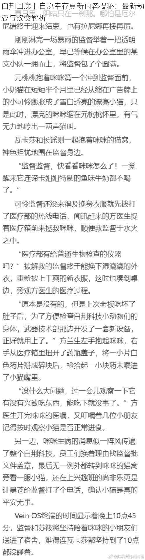 白荆回廊非自愿幸存更新内容揭秘：最新动态与改变解析