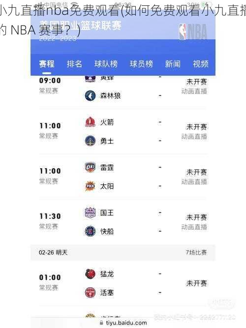 小九直播nba免费观看(如何免费观看小九直播的 NBA 赛事？)