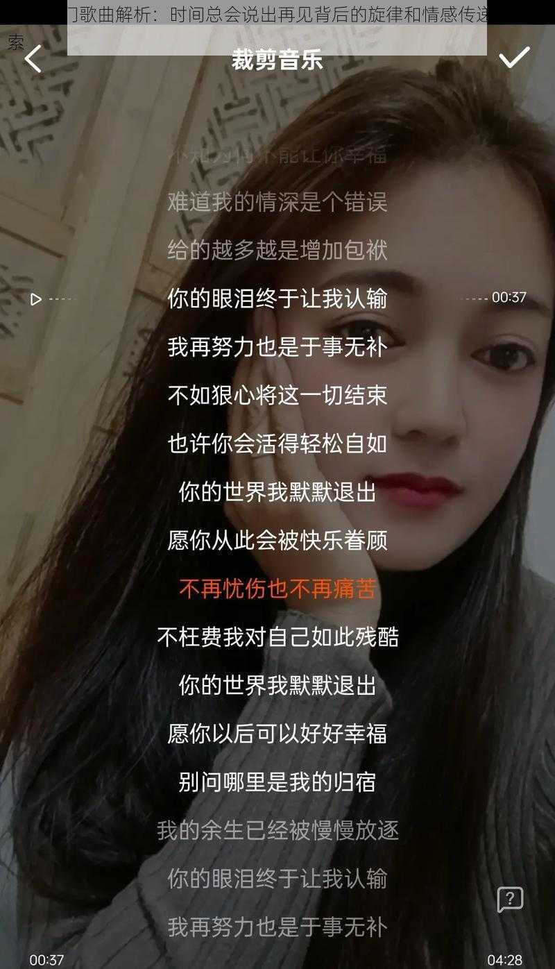 抖音热门歌曲解析：时间总会说出再见背后的旋律和情感传递深度探索