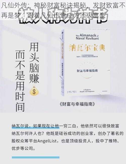 凡仙外传：神秘财富秘诀揭秘，发财致富不再是梦，跟着凡仙迅速成为顶级富豪