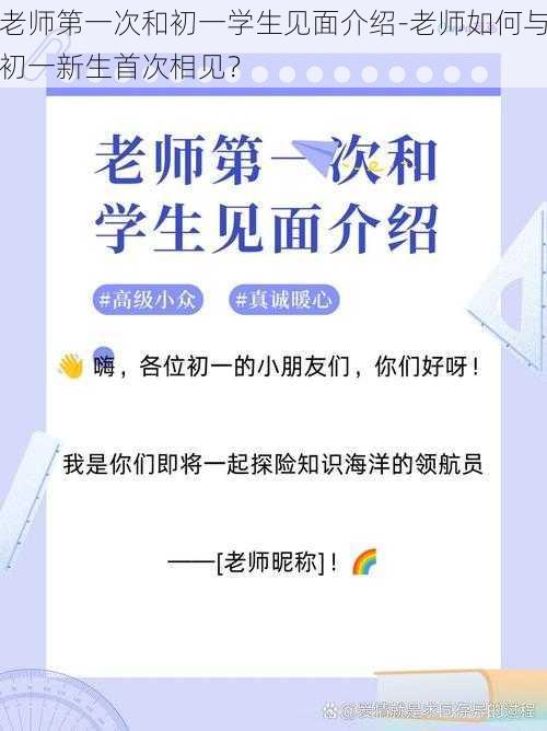 老师第一次和初一学生见面介绍-老师如何与初一新生首次相见？