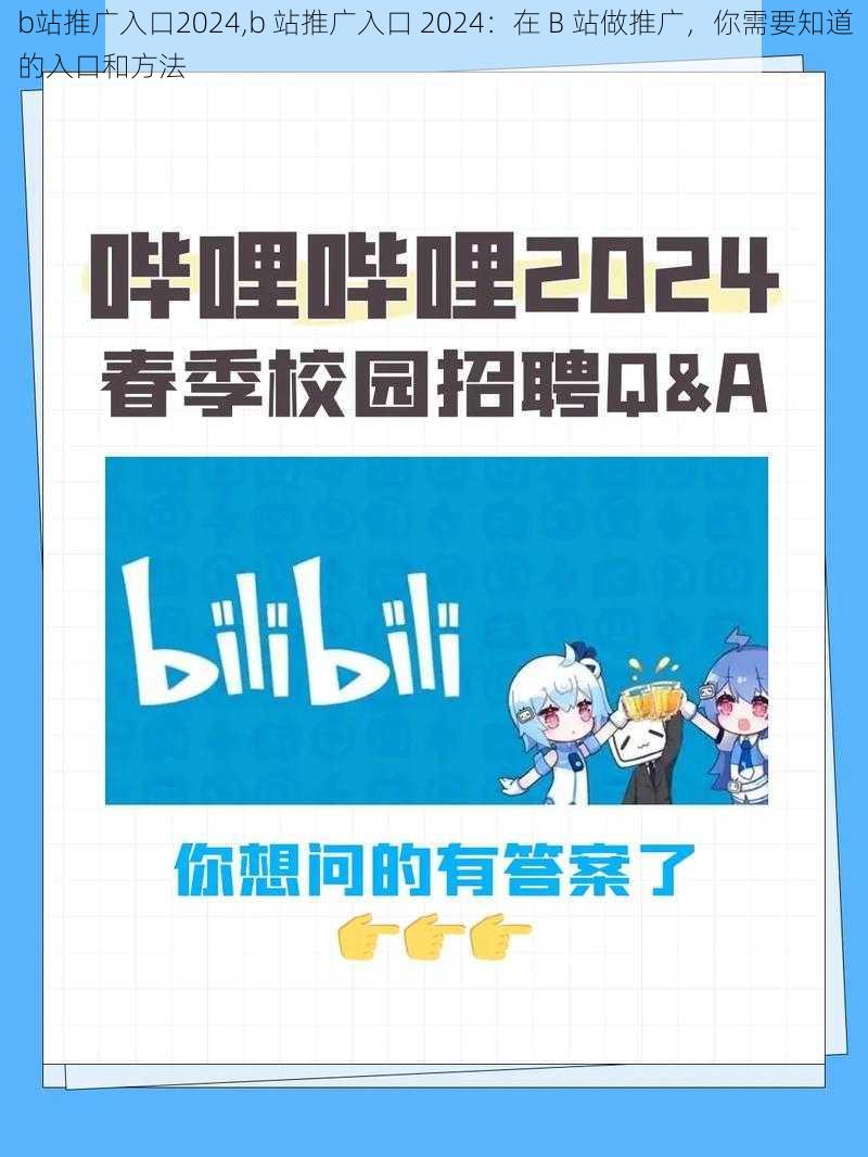 b站推广入口2024,b 站推广入口 2024：在 B 站做推广，你需要知道的入口和方法