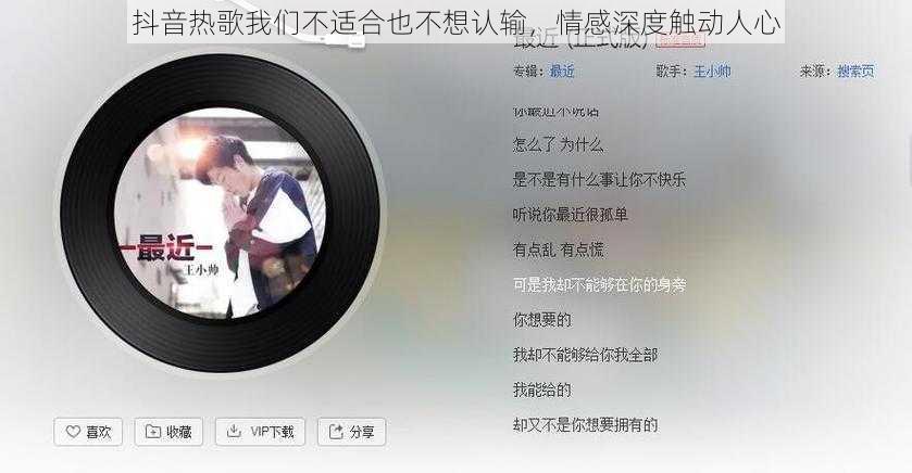 抖音热歌我们不适合也不想认输，情感深度触动人心