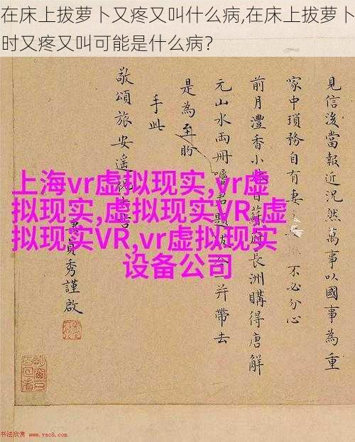 在床上拔萝卜又疼又叫什么病,在床上拔萝卜时又疼又叫可能是什么病？