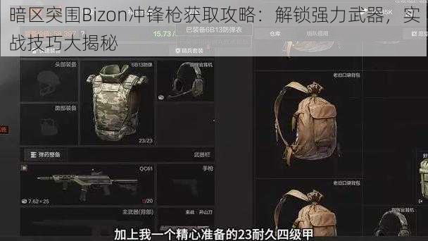 暗区突围Bizon冲锋枪获取攻略：解锁强力武器，实战技巧大揭秘