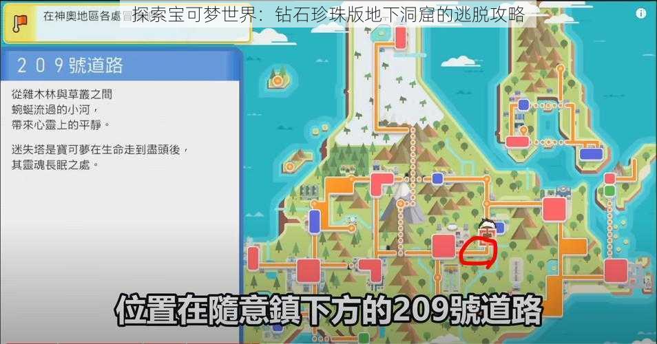 探索宝可梦世界：钻石珍珠版地下洞窟的逃脱攻略