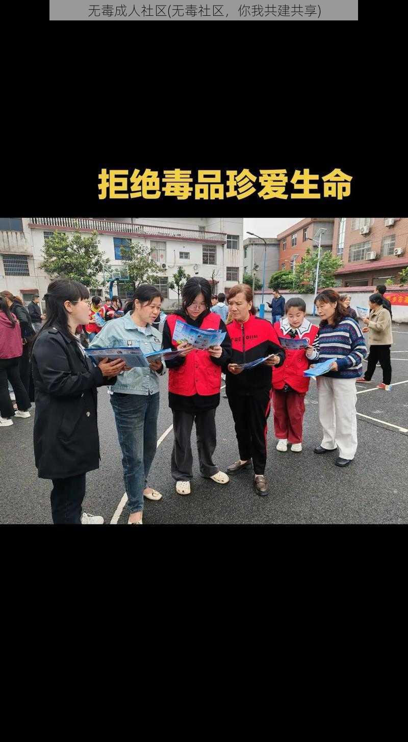 无毒成人社区(无毒社区，你我共建共享)