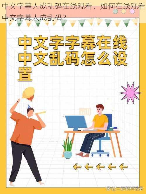 中文字幕人成乱码在线观看、如何在线观看中文字幕人成乱码？